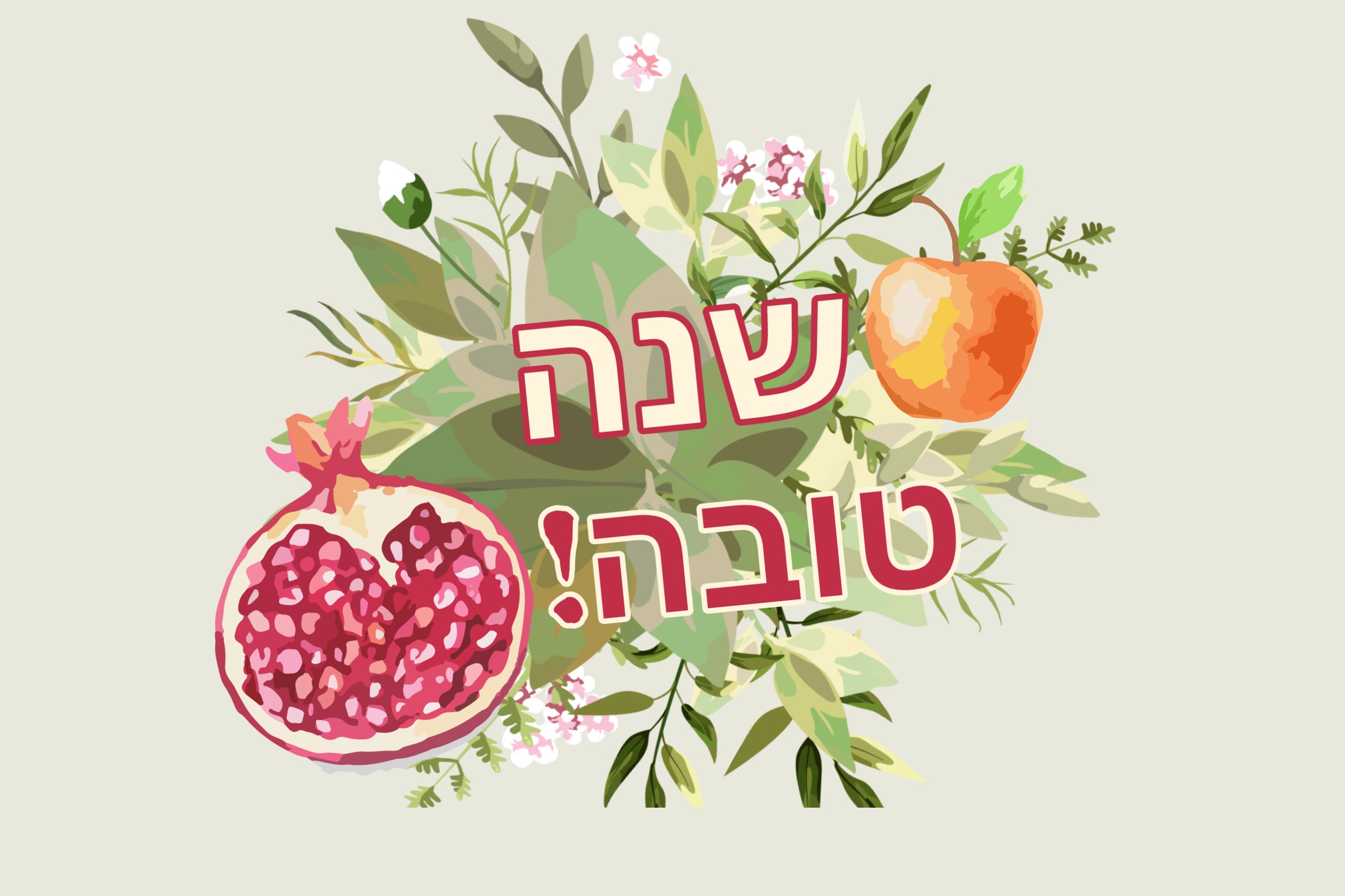 שנה טובה ומתוקה